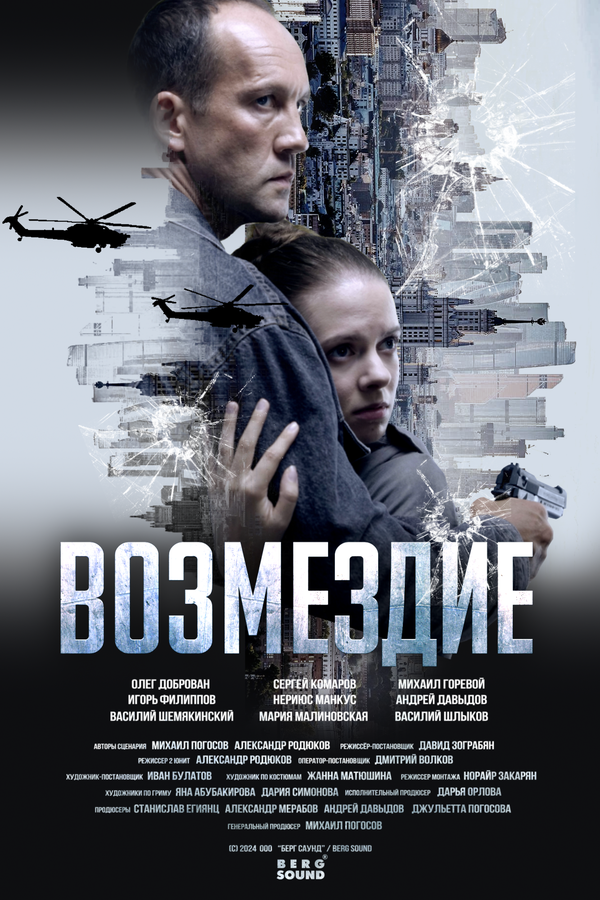 Возмездие - постер